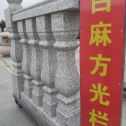 淮北 白麻花岗岩方光栏杆花瓶柱将军柱