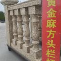 淮北 黄金麻花岗岩方光栏杆花瓶柱将军柱