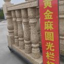 淮北 黄金麻花岗岩圆光栏杆花瓶柱将军柱