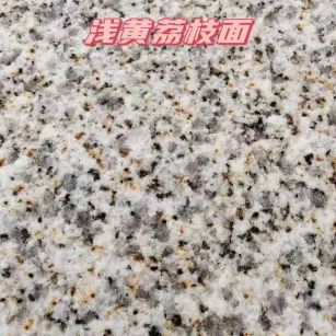 淮北黄金麻浅黄荔枝面