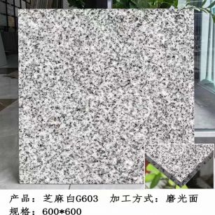 淮北芝麻白光面