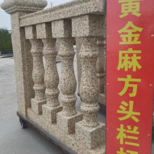 淮北 黄金麻花岗岩方光栏杆花瓶柱将军柱