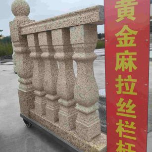淮北 黄金麻花岗岩拉丝栏杆花瓶柱将军柱