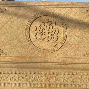 淮北 大型黄金麻花岗岩照壁，屏风，影壁（招财进宝）