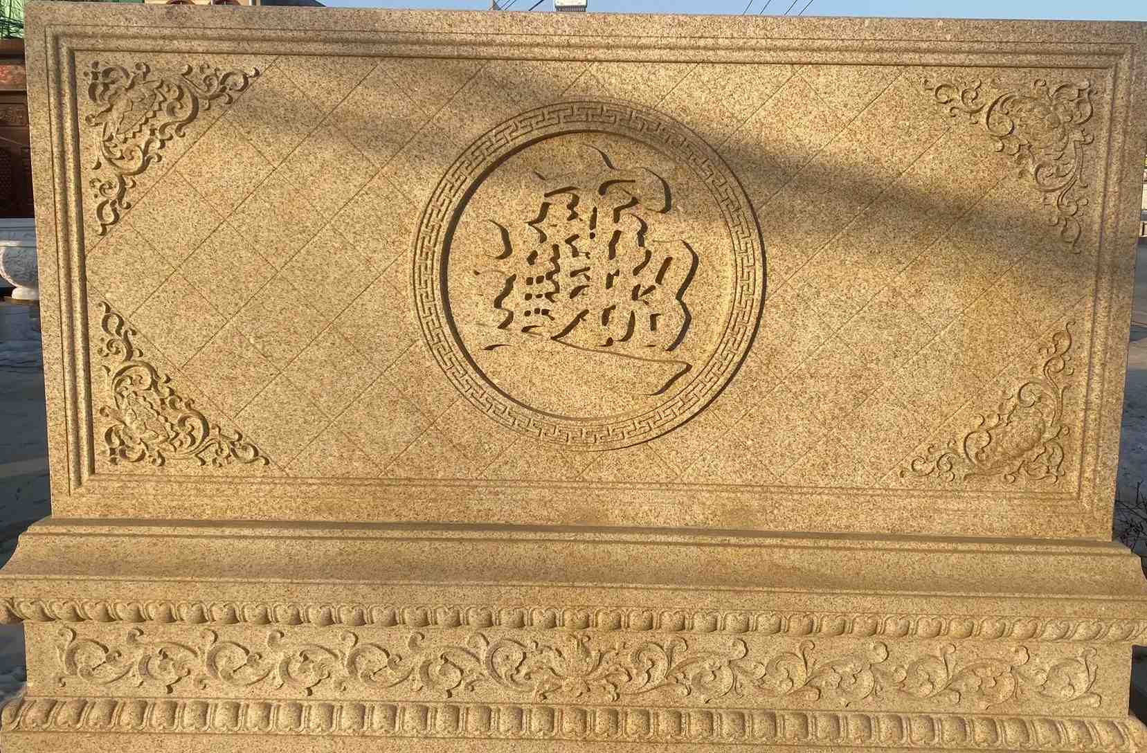 淮北 大型黄金麻花岗岩照壁，屏风，影壁（招财进宝）